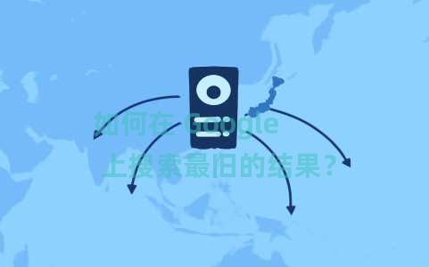 如何在 Google 上搜索最旧的结果？